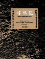 寻熊记 我与台湾黑熊的故事