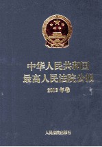 中华人民共和国最高人民法院公报 2013年卷