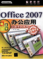 Office 2007办公应用从新手到高手 超值精华版