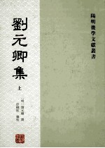 刘元卿集 上
