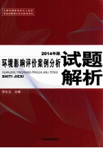 环境影响评价案例分析试题解析 2014年版