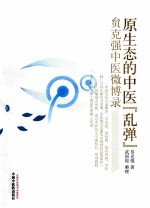 原生态的中医“乱弹” 贠克强中医微博录
