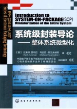 系统级封装导论 整体系统微型化