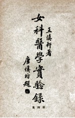 女科医学实验录 第4集