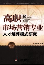 高职市场营销专业人才培养模式研究
