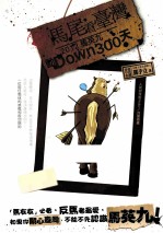 马尾看台湾 2012马英九动Down300天