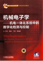 机械电子学 机电一体化系统中的数字化检测与控制