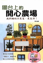 阳台上的开心农场 我们种的不是菜,是生活!
