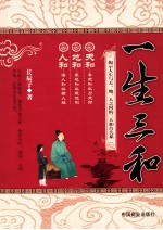 一生三和 天和、地和、人和