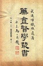 药庵医学丛书 第7辑 2