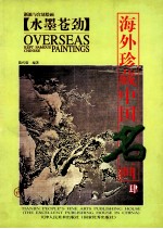 海外珍藏中国名画 4 水墨苍劲
