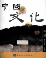 中国文化导读 第2版 上