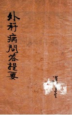 外科病问答提要