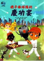 橘子棒球队的庆功宴