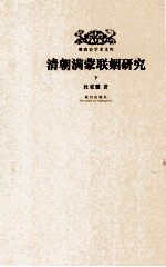清朝满蒙联姻研究 下