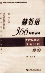 赫哲语366句会话句 少数民族语汉英日俄对照