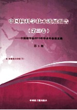 中国核学会2013年学术年会论文 第3册 核能动力 下