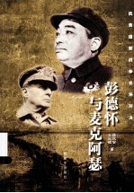彭德怀与麦克阿瑟 抗美援朝战争名将对决