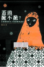 盖头掀不掀 台湾穆斯林女子的策略与认同
