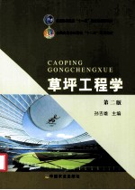 草坪工程学 第2版