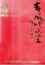 春风吹又生 羊城晚报创刊二十八周年 复刊五周年纪念特刊