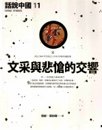 话说中国11 文采与悲怆的交响
