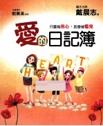 爱的日记簿 只要肯用心,就会被看见