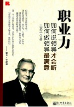 职业力 如何说领导才会听，如何做领导最满意