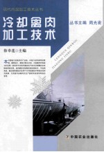 冷却禽肉加工技术