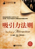 青少年励志经典文库 吸引力法则