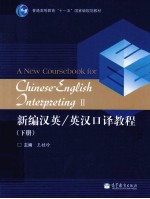 新编汉英/英汉口译教程 下