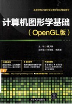 计算机图形学基础 OpenGL版