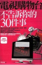 电视购物台不告诉你的30件事