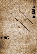 日落呼兰