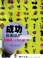 成功自创品牌 小创意打造大生意