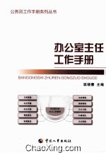 办公室主任工作手册