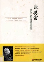 张奠宙数学教育随想集