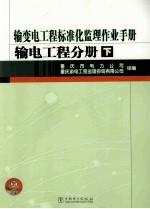 输变电工程标准化监理作业手册 输电工程分册 下