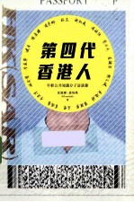 第四代香港人 年轻公共知识分子访谈录