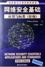 网络安全基础 应用与标准 第5版