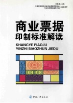 商业票据印制标准解读