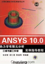 ANSYS 10.0热力学有限元分析实例指导教程