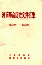 河南革命历史文件汇集 1927-1934 乙种本