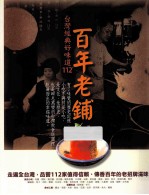百年老铺,台湾经典好味道 112