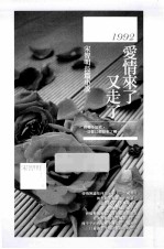 1992,爱情来了 又走了 宋智明长篇小说