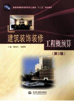 建筑装饰装修工程概预算 第2版