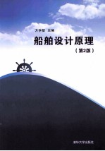 船舶设计原理 第2版