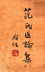 范氏医论集 下