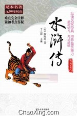 足本名著无障碍阅读 水浒传 名著+考点