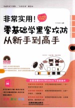 零基础学黑客攻防从新手到高手 全彩图解视频版